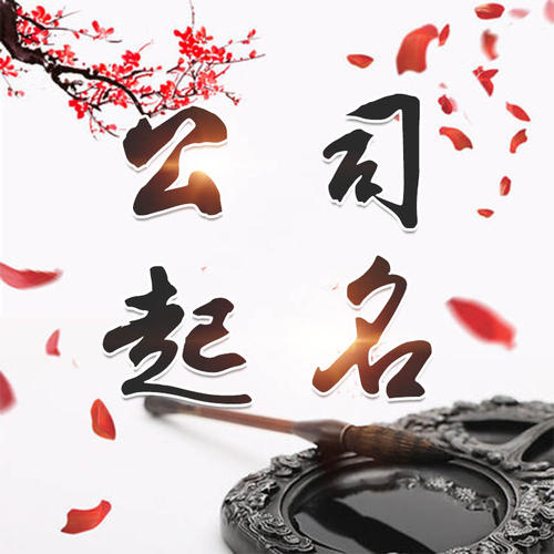 遂平公司起名_找田馥连起名