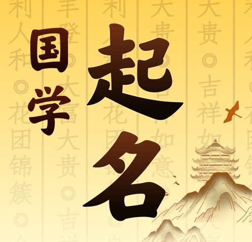 遂平国学起名 人工起名一对一