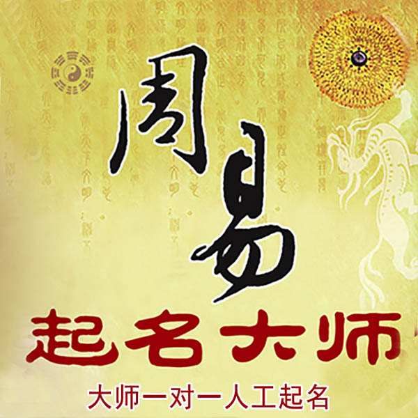 遂平起名大师 遂平大师起名 找田大师 41年起名经验